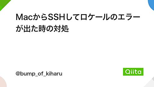 MacからSSHしてロケールのエラーが出た時の対処 - Qiita