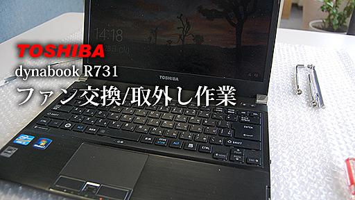 東芝 dynabook RX3 R730/R731/R732/R733の分解 冷却ファンの外し方 GDM610000456