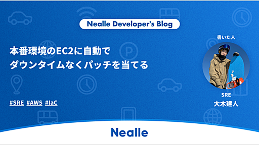 本番環境のEC2に自動でダウンタイムなくパッチを当てる - Nealle Developer's Blog