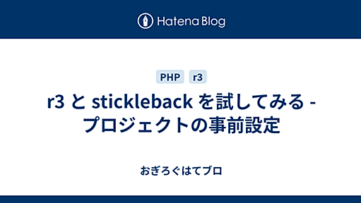 r3 と stickleback を試してみる - プロジェクトの事前設定 - おぎろぐはてブロ