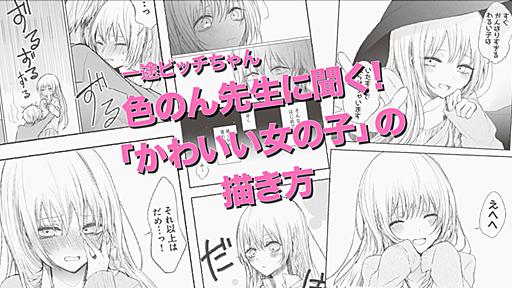 「かわいい」は作れるか？ 「一途ビッチ」な女の子キャラを描き続ける色のん先生に、かわいさの「本質」を聞いてみた - マンガノブログ