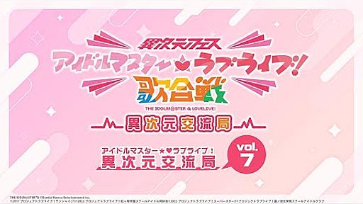 「アイドルマスター★♥ラブライブ！異次元交流局」第7回 #アイラブ歌合戦 #lovelive #idolmaster