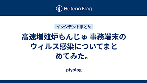 高速増殖炉もんじゅ 事務端末のウィルス感染についてまとめてみた。 - piyolog