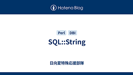 SQL::String - 日向夏特殊応援部隊