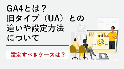 GA4とは？旧タイプ（UA/ユニバーサルアナリティクス）との違いや設定すべきケース・設定方法について | 株式会社PLAN-B