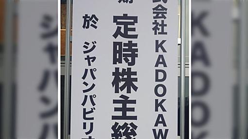 KADOKAWA株主総会２０２４質疑応答まとめ