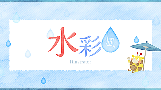 Illustratorで手描き風【 水彩画風の塗り】 – AGN Web team