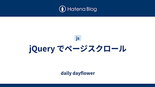 jQuery でページスクロール - daily dayflower