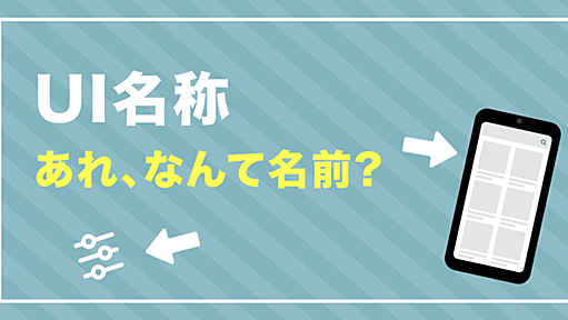 UIの名称まとめ 〜よく見かけるけどあれなんていう名前？〜｜Nviveto