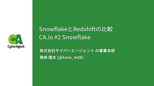 SnowflakeとRedshiftの比較検証