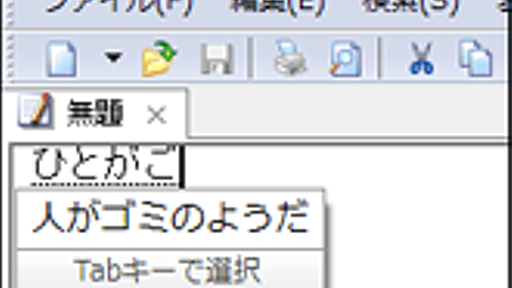 「ひとがご→人がゴミのようだ」 桁違いの語彙力、Googleが日本語入力ソフト（無料）発表…ATOKどうなる？ : 痛いニュース(ﾉ∀`)