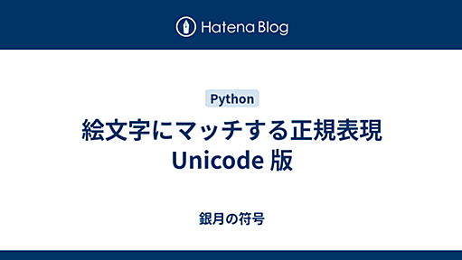 絵文字にマッチする正規表現 Unicode 版 - 銀月の符号