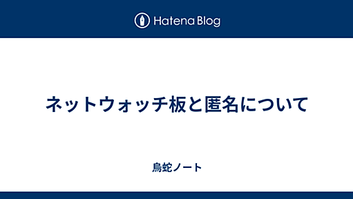 ネットウォッチ板と匿名について - 烏蛇ノート