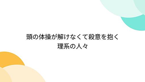 頭の体操が解けなくて殺意を抱く理系の人々