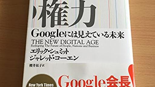 Amazon.co.jp: 第五の権力---Googleには見えている未来: エリック・シュミット (著), ジャレッド・コーエン (著), 櫻井祐子 (翻訳): 本