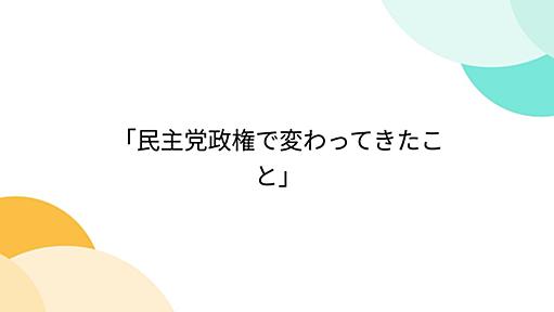 「民主党政権で変わってきたこと」