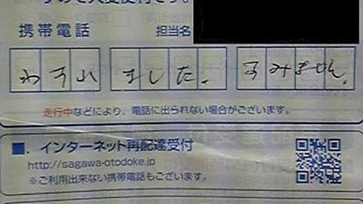 【クズすぎ】佐川急便による代引きの値段を故意に書き換えてお金を騙し取る詐欺が発覚！　なんと犯人社員はお咎めなし！ : オレ的ゲーム速報＠刃