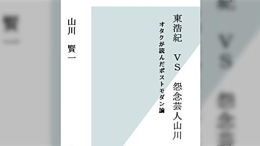 【悲報】東浩紀の先制自殺により山川賢一の10万字が公表前に死亡