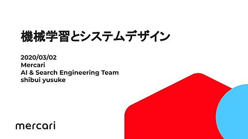 メルカリのデータ分析を支える機械学習システムのデザインパターン | ログミーBusiness