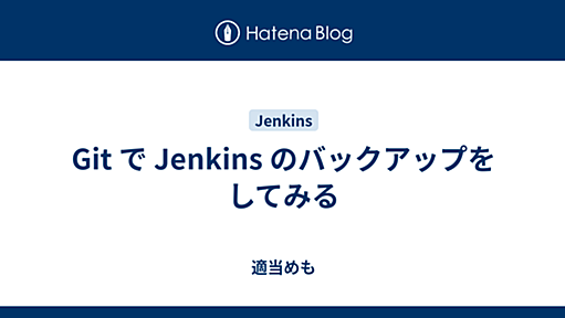 Git で Jenkins のバックアップをしてみる - 適当めも