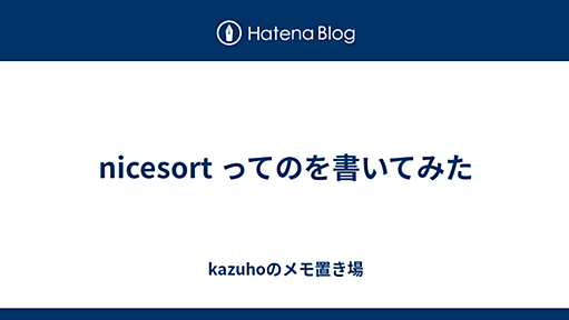 nicesort ってのを書いてみた - kazuhoのメモ置き場