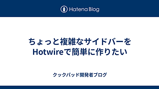 ちょっと複雑なサイドバーをHotwireで簡単に作りたい - クックパッド開発者ブログ