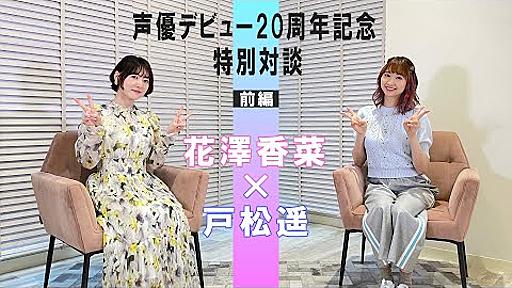 【花澤香菜】特別対談　花澤香菜×戸松遥【前編】