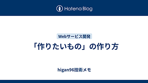 「作りたいもの」の作り方 - higan96技術メモ