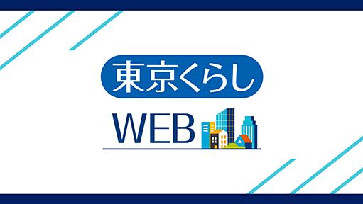 東京都の消費生活総合サイト 東京くらしWEB