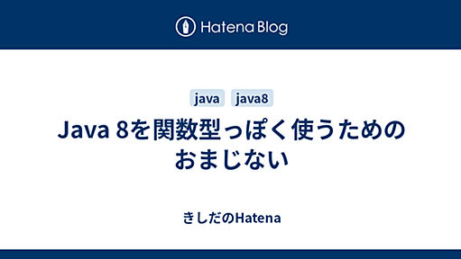 Java 8を関数型っぽく使うためのおまじない - きしだのHatena