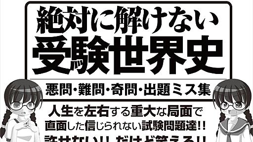 Cool Ja本　世界で通用する日本本 『絶対に解けない受験世界史　悪問・難問・奇問・出題ミス集』出します！