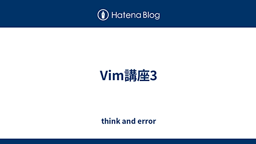 Vim講座3 - think and error