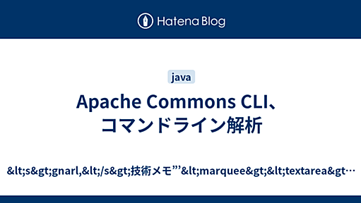 Apache Commons CLI、コマンドライン解析 - &lt;s&gt;gnarl,&lt;/s&gt;技術メモ”’&lt;marquee&gt;&lt;textarea&gt;￥