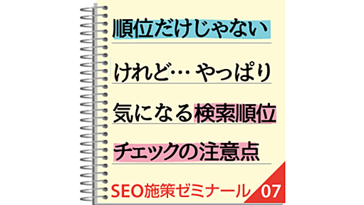 SEOの効果は順位だけじゃないけれど……やっぱり気になる検索順位チェックの注意点 | ネットショップのためのSEO施策ゼミナール