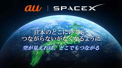 auスマホ、Starlink衛星との直接通信に2024年内に対応へ