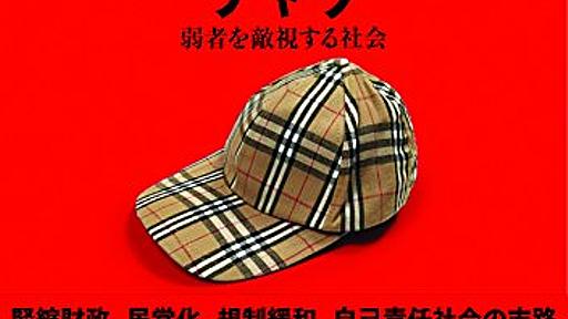 社会分断による英国の『チャヴ 弱者を敵視する社会』は日本の近未来かもしれない - HONZ