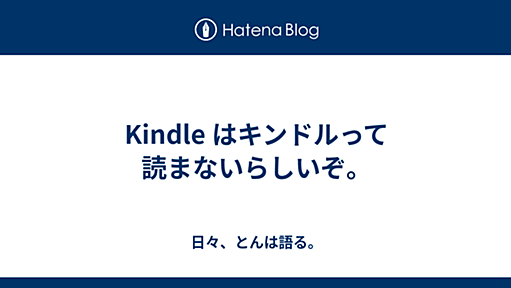 Kindle はキンドルって読まないらしいぞ。 - 日々、とんは語る。