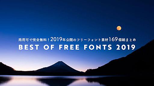 商用可で完全無料！2019年公開のフリーフォント素材169個総まとめ