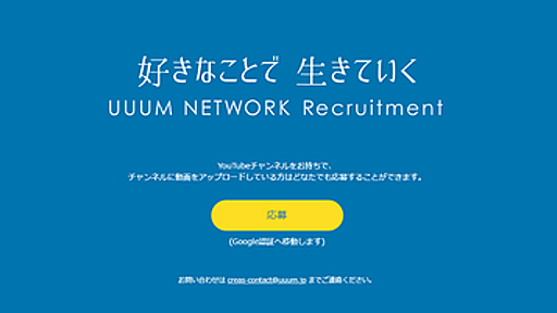 UUUM、高知の山奥から東京で消耗と煽るユーチューバーにお祈りメール : 市況かぶ全力２階建