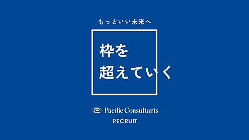 採用サイト｜パシフィックコンサルタンツ株式会社