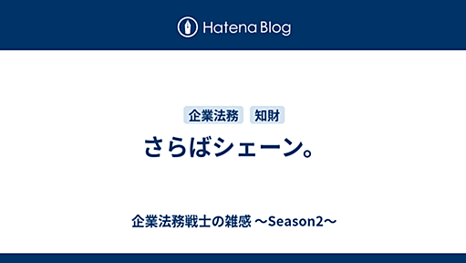 さらばシェーン。 - 企業法務戦士の雑感 ～Season2～