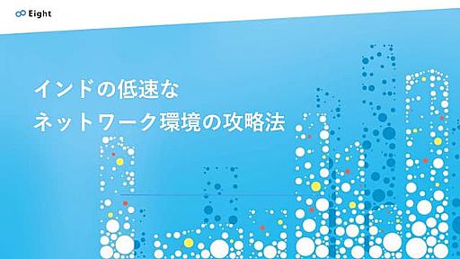 インドの低速なネットワーク環境の攻略法