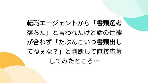 転職エージェントから「書類選考落ちた」と言われたけど話の辻褄が合わず「たぶんこいつ書類出してねぇな？」と判断して直接応募してみたところ…