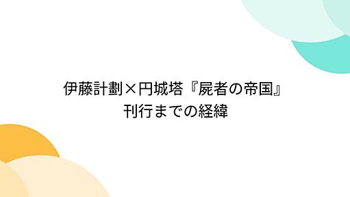 伊藤計劃×円城塔『屍者の帝国』刊行までの経緯