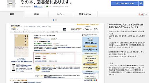 Amazonの本が図書館にあるか一目瞭然　Chrome拡張「その本、図書館にあります。」が便利