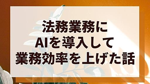 法務業務にAIを導入して業務効率を上げた話 - シー・エス・エス イノベーションラボ（ブログ）