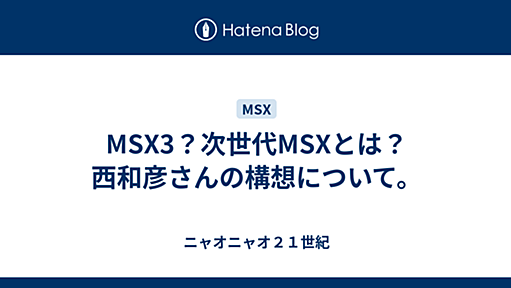 MSX3？次世代MSXとは？西和彦さんの構想について。 - ニャオニャオ２１世紀