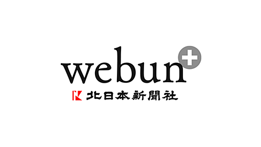 北日本新聞webunプラス｜富山のニュース情報サイト