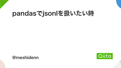 pandasでjsonlを扱いたい時 - Qiita