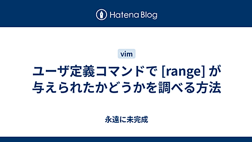 ユーザ定義コマンドで [range] が与えられたかどうかを調べる方法 - 永遠に未完成